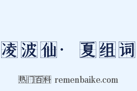 凌波仙·夏组词是什么意思的图片